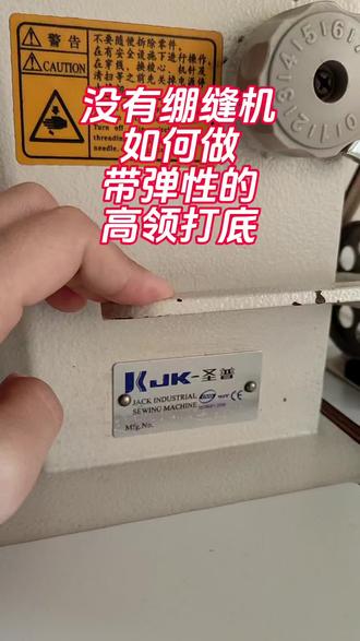 没有绷缝机如何缝制带弹性面料#打底衫的制作#缝纫技巧#缝纫教程#服装制作#高领打底的制作