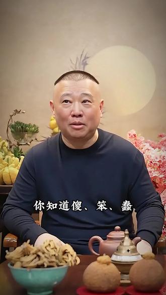 你知道傻、笨、蠢、愚、痴、呆都有什么区别吗?#郭德纲语录 #育儿 #家长必读 #百科知识