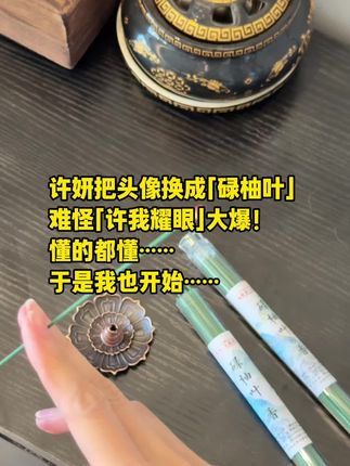 碌柚叶……懂得都懂#日常分享 #许我耀眼 #碌柚叶 #线香