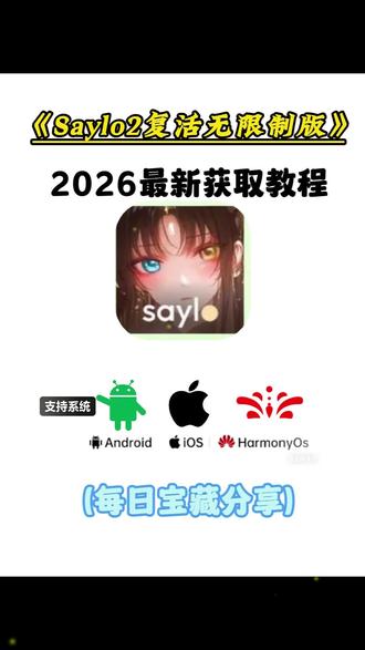 《王权乐园》 2026最新saylo复活无限制版下载教程来啦!saylo登录失败怎么办 saylo怎么登录 saylo怎么解决网络异常 saylo复活版 saylo无限制版 saylo复活无限制版下载教程 saylo复活无限制版在哪下载 saylo下载教程 #saylo #saylo复活版 #saylo下载教程 #saylo怎么下载 #ai聊天无限制 saylo复活无限制版下载教程