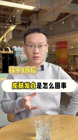 孩子S疹后皮肤发白是怎么回事#湿疹#知识科普#防御力#母婴护理#皮优诺