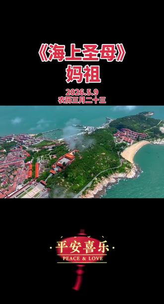 胡海泉为《妈祖诞辰1066周年》献歌