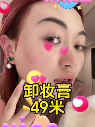 爱化妆的女生千万别错过了这款卸妆膏 温和不刺激,卸妆效果好,49米就能到手,西藏包邮#好物分亨 #卸妆膏#好物推荐🔥 #藏族#买它