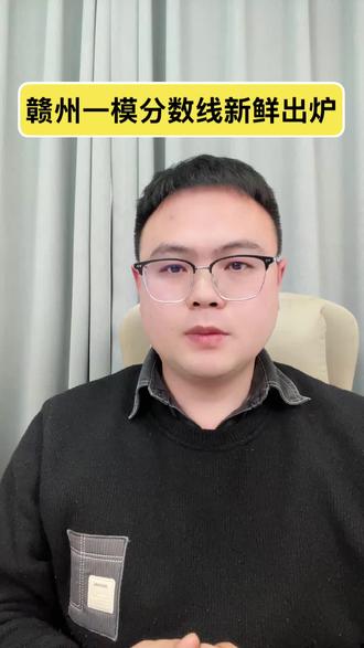 26年赣州一模分数线出炉,想要了解孩子当前分数能录取哪些院校专业,评论区留言或者关注江西升学规划詹老师直播间#江西高考 #高考 #志愿规划 #志愿填报 #高考志愿