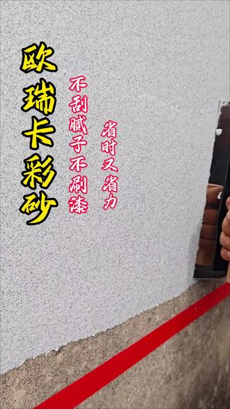 2025火爆全网的瑞卡彩砂,刮完的墙面跟大理石一样#新房装修#自建房装修#别墅装修#毛坯房装修#旧房翻新