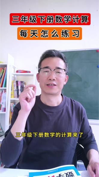 三年级下学期数学计算来啦,每天练习,计算又快又准,数学基础更扎实!#三年级 #三年级数学 #数学计算