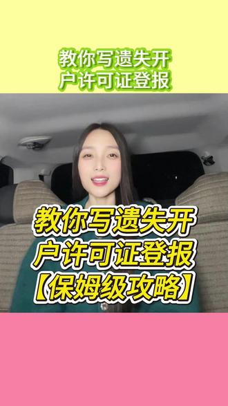 宝藏小程序“登天下”,教你写遗失开户许可证登报! 在企业运营里,开户许可证是银行账户管理的关键凭证。但生活充满意外,若这份重要文件遗失,及时登报声明十分必要。如今,通过支付宝/微信小程序“登天下”,企业能轻松完成开户许可证遗失登报,既省时又省心。这个专业小程序提供标准化登报模板,让企业主足不出户解决难题。当公司遗失开户许可证,需登报声明其作废,以防被冒用。一般规范写法为:“XXXXX公司遗失XXXX银行XX支行开户许可证,核准号:XXXX,声明作废”。其中,公司全称要准确,如同公司“身份证”;银行及支行名称要明确,便于精准了解情况;核准号是唯一标识,能助相关部门查询确认。此外,遗失开户许可证登报有诸多注意事项。要选当地发行量大、有权威性的报纸,如日报、晚报,扩大传播范围;发现遗失应尽快登报,降低被冒用风险。
#线上登报 #登报 #开户许可证丢失登报