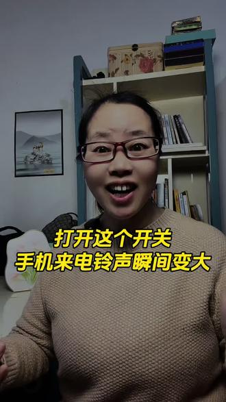打开这个开关,手机来电铃声瞬间变大#手机使用技巧手机实用功能 #铃声变大#手机知识#涨见识