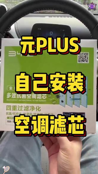 比亚迪元PLUS如何自己装空调滤芯 不要再去4S店换空调滤芯了, #比亚迪元plus 如何自己动手换空调滤芯 #比亚迪 #空调滤芯 #汽车空调