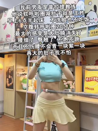 姐妹们信我!别小看软呼啦圈,每天坚持甩呼啦圈30分钟!这个动作能高效燃烧腹部脂肪,甩掉大肚腩#瘦肚子 #呼啦圈转起来 #呼啦圈#大肚腩变小蛮腰#瘦全身