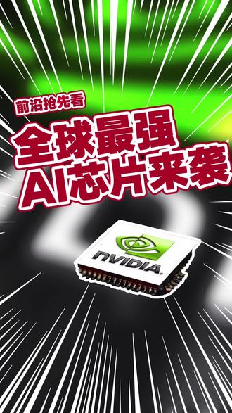 全球最强AI芯片来袭!英伟达新一代H200性能飙升90%,仍不卖中国厂商!#英伟达 #AI #芯片
