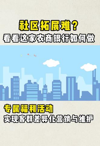 科技赋能开门红案例:社区拓展难?看看这家农商银行如何做。#农商银行 #开门红 #农金智库 #金服利推 #科技赋能开门