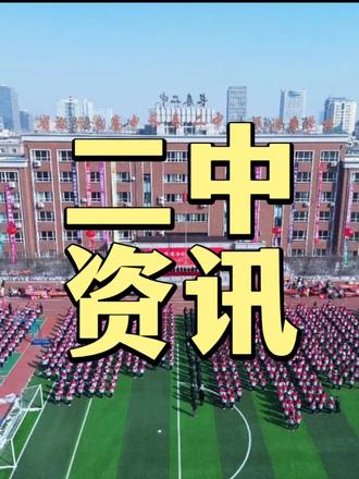 长春二中全方位资讯#长春中考 #长春高中