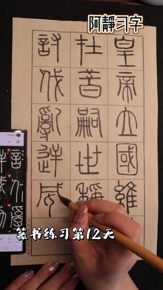 开始临摹峄山碑#临摹 #书法