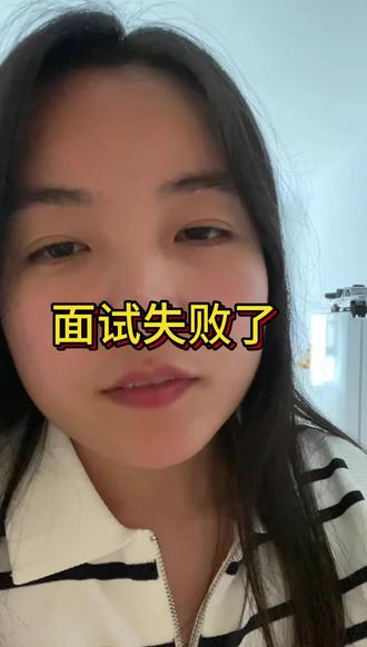 我面试失败了,但是我觉得我逃了一劫!!!如果去面试的路上就不顺利,那是老天爷在阻止你去受苦,不要勉强自己。#面试 #宝妈 #面试遇到的奇葩事 #宝妈面试 #加油宝妈