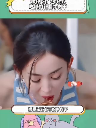娜扎推荐了七年的牛肉干,大馋丫头高低得尝尝!#香巴拉牛肉干#古力娜扎#美食#明星推荐#好吃到停不下来