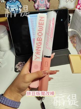 杨博文魔改棒拼豆版 这个教程适用于我出的所有成员的应援棒立体版
博文的魔改棒拼豆版 画图纸到完成共计3.5小时
#杨博文 #杨博文拼豆图纸 #杨博文魔改棒 #拼豆教程 #拼豆魔改棒