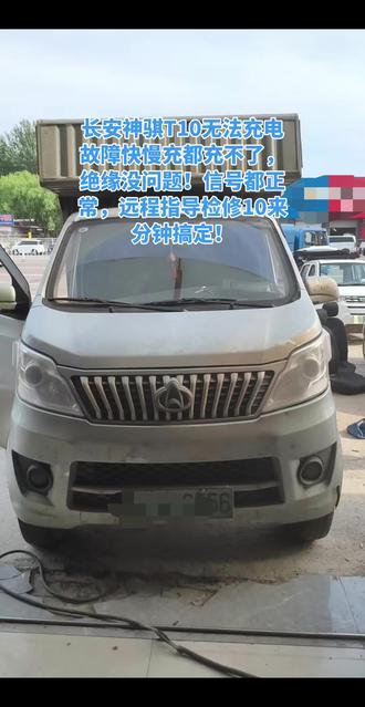 长安神骐t10不充电故障远程指导检修 长安神骐T10无法充电故障快慢充都充不了,绝缘没问题!信号都正常,远程指导检修10来分钟搞定!#长安神骐t10ev #新能源汽车远程指导检修 #新能源汽车维修远程指导 #新能源汽车远程指导维修
