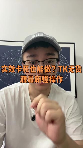 做tk无货源这帮人真是无所不用其极啊 #t k#跨境tk #创业 #副业