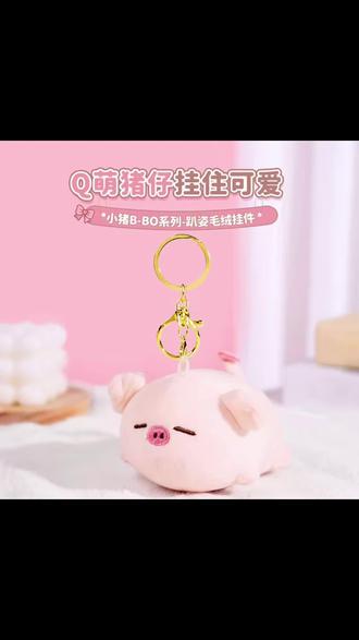 【miniso小猪挂件】名创优品bobo小猪玩偶挂件毛绒包包挂件送礼物女#挂件#礼物#好物推荐#玩偶#猪猪