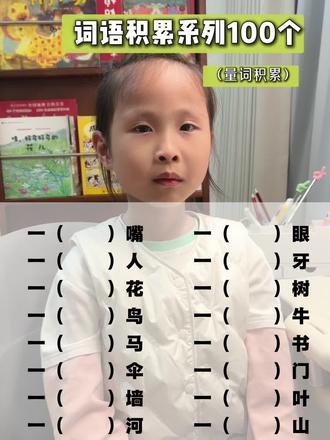 小学生100个词语积累 | 量词积累
一( 张 )嘴 一(双 )眼
一( 个 )人 一(颗 )牙
一( 朵 )花 一(棵 )树
一( 只 )鸟 一(头 )牛
一( 匹 )马 一(本 )书
一( 把 )伞 一(扇 )门
一( 面 )墙 一(片 )叶
一( 条 )河 一(座 )山
#一年级语文#日积月累力量#词语积累#量词填空#培养学习习惯
