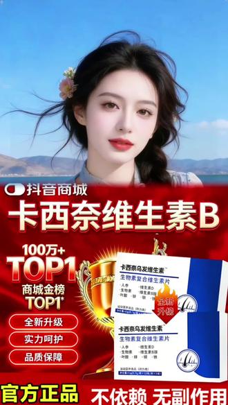 这款卡西奈维生素B营养片它含有人参、叶酸、生物素等多种营养成分,科学配比,日常补充,帮你把营养吃进身体里,养出好状态~#卡西奈维生素B@抖加🔥上热门🔥dou+🔥热点宝 @DOU+上热门