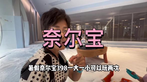 上海奈尔宝
一大一小两次只需398
有效期到暑假中秋国庆
还可以转赠别人使用
每核销一次送100-50的餐饮券
#Fun享亲子 #抖趣童心 #夏日放电指南 #轻松遛娃让娃更6 #跟着青潮去探店