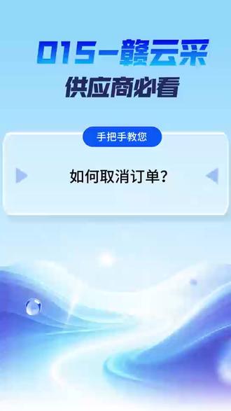 如何在赣云采平台取消订单? #赣云采