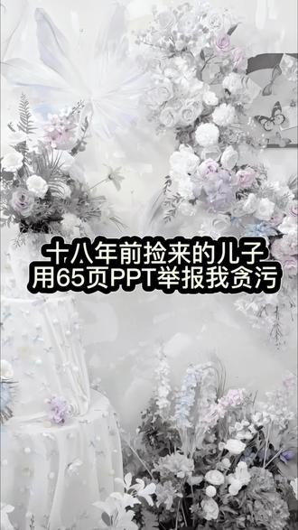 《十八年前捡来的儿子,用65页PPT举报我贪污》林书江澈 《十八年前捡来的儿子用65页PPT举报我贪污后续全文》林书江澈后续#十八年前捡来的儿子 用65页PPT举报我贪污 #林书江澈 《十八年前捡来的儿子用65页PPT举报我贪污小说大结局》林书江澈大结局#好看的小说 #文荒推荐 #完结文
我的儿子正义感爆棚。
邻居张阿姨因为在小区群里骂了句脏话,第二天就被儿子举报到单位,丢了先进评选。
三楼的孩子抛了个纸飞机,第三天就被儿子连人带监控录像送到了派出所,罚款教育。
我压着怒火提醒他几句,他却梗着脖子反驳。
“妈妈,规则不容侵犯,正义不会缺席。”
“哪怕是您破坏规则,我也会大义灭亲。”
直到我拿了公司快要过期的甜点回家,
儿子用65页PPT举报给领导,让我停职。
他还在一边拨打着报警电话,一边安慰我。
“妈,你进去以后好好改造,学学规矩。”