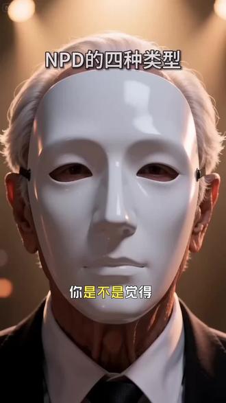 NPD的四种类型# NPD#自恋型人格#疗愈 #复仇联盟4 #清算组
