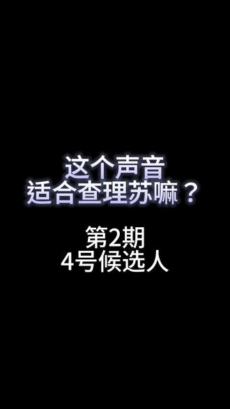 第2期4号查理苏cv配音声音盲听推荐试音试听单人cut 感谢95推们的投稿推荐让这个系列有了第2期
可以点击合集进行观看其他候选声音
因为选段人设和查理苏不同
请大家可以根据音色、语气、情感
仅根据声音片段,选出觉得最有潜力的声音即可
每天都会把每一个视频的投票结果向小光进行展示
感谢大家的投票
#查理苏 #查理苏cv #查理苏配音 #光与夜之恋查理苏 #光与夜之恋