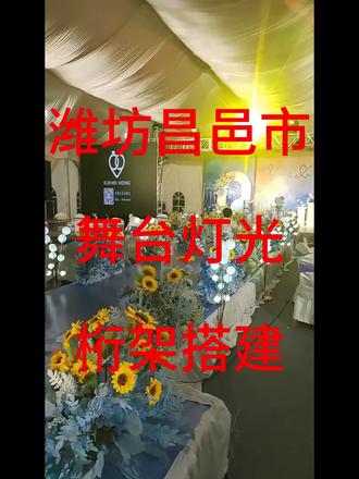 舞台桁架搭建/会展庆典活动策划/舞台设备/灯光音响大屏/喷绘 背景、桁架搭建、拱门、桌椅、剪彩用品、签到用品、灯笼立柱、音响、灯光、礼仪小姐、条幅、彩旗、花篮、台花、胸花、绿植、奠基石碑、军乐队、舞狮醒狮、威风锣鼓、腰鼓队、主持人、各种演出、摄像摄影、帐篷、贵宾房、地毯。
1、舞台:包括舞台板、舞台上的地毯、四周围布、台阶。
2、背景:背景包括桁架、背景画面(喷绘)
3、迎宾:礼仪小姐、军乐。
4、演出:歌手、舞蹈、魔术、杂技、武术表演、乐队表演、相声小品、女子乐坊表演。
5、气球:通常有红球、灯笼球、花球、还可以根据客户的要求定制标志球。
6、拱门:可以根据场地的大小提供各种不同尺寸的拱门,小到6米、大到22米都有。
7、剪彩用品:剪刀、托盘、托盘布、彩球。
8、签到用品:签到桌(包括台布、围布)、签到台花、签到本、笔。
9、场景布置:绿植、鲜花、花篮、地毯、彩旗、注水旗。
10、舞台渲染:泡泡机。
二、庆典设备
演讲台、标语、地毯、展板、舞星、帐篷、贵宾椅、太阳伞、投影仪、投影幕布、等离子LED、灯光设备、音响设备、木制舞台、玻璃舞台、桁架、灯光TRUSS架、会议桌椅、气球气模、舞台礼服、演出灯架、电脑灯、回光灯、追光灯、干冰机雪花机、发电机、电脑灯、气柱、拱门、金狮等。#舞台灯光 #音响设备 #LED大屏