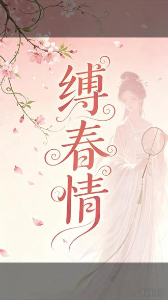番茄小说看后续#《缚春情》 #缚春情 #番茄小说 #网文 #小说 #解压