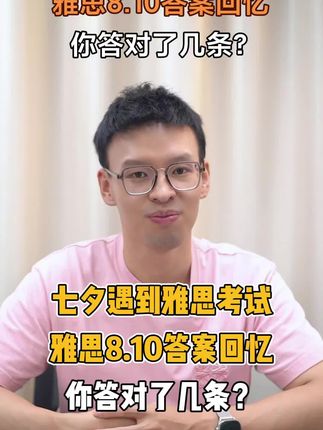 七夕遇到雅思考试，雅思8.10答案回忆，你答对了几条？#雅思备考 #雅思 #雅思必胜 #雅思纸笔考