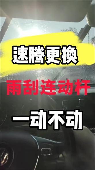 速腾雨刮器不好使了怎么办 #速腾 #维修 #我要上热们 #汽车维修 #有你一块才叫世界杯