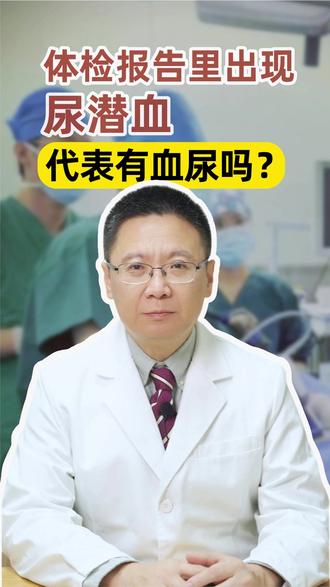 体检报告里的尿潜血就是血尿吗?#尿潜血 #血尿 #前列腺癌 #膀胱癌