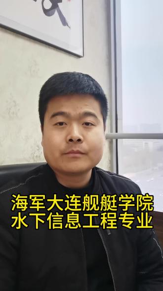 #军校报考 #军校#高中生 海军大连舰艇学院水下信息工程专业