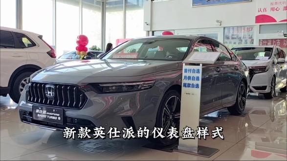 新款英仕派如何设定仪表盘样式 #汽车小知识 #东风本田强电智混 #英仕派