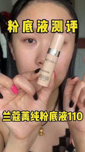 美妆粉底液 LANCOME/兰蔻菁纯臻颜精华粉底液110 5ml象牙白修饰肤色遮瑕控油 #粉底液 #粉底液推荐 #粉底液种草 #粉底液真实测评 #兰蔻粉底液