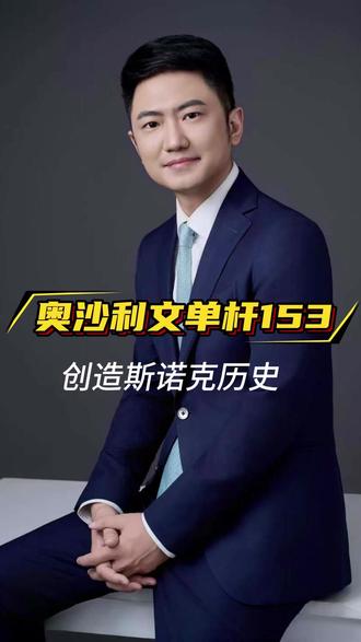 奥沙利文153分封神! 创造斯诺克历史#知识播种计划