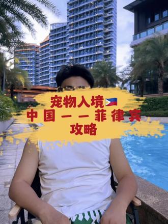 带宠物去菲律宾攻略建议收藏
带宠物去菲律宾需要什么
如何带宠物去菲律宾
去菲律宾可以带宠物吗
#宠物托运 #宠物出国 #宠物回国 #宠物移民