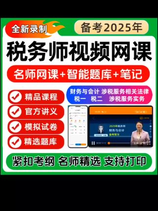 2025年税务师备考题库课程笔记手册题库税务师考试复习资料可打印#知识点总结 #税务师备考题库#课程笔记手册题库#税务师考试#复习资料可打印