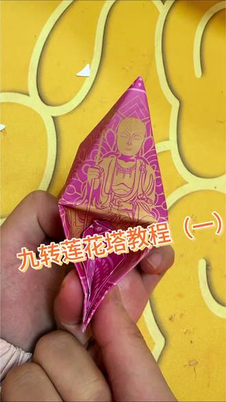 一张纸,折出层层莲华;一双手,承载满心祈愿。
九转莲花塔,以非遗折纸工艺为载体,将九色莲华与庄严塔座相融,既是传统祭祀的虔诚表达,也是祈福纳祥的手作信物。
今天,我们一步步解锁这门古老手艺,让指尖的温度,化作塔上绽放的莲华。#民俗文化 #聚福福品#莲花塔 #教程