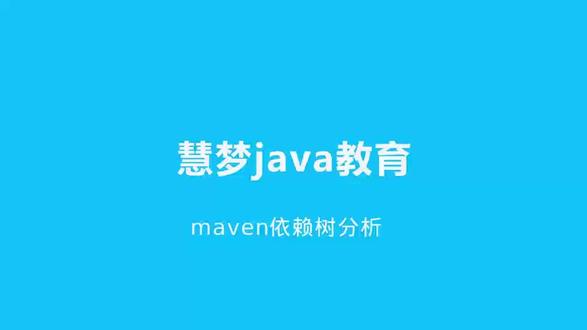 maven工具 maven依赖树分析