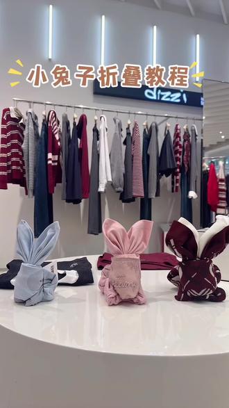 用衣服折小兔子🐰教程来啦 时间有点长 可以慢慢看#攀枝花女装#银泰#dzzit#陈列#同城推荐