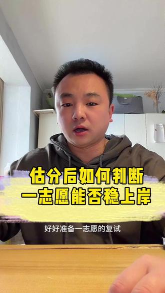 估分后如何判断 一志愿能否稳上岸 估分后如何判断一志愿能否稳上岸