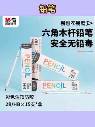 #学习用品 【晨光】小蓝帽小粉帽六角木杆铅笔#文具 #铅笔 #木杆铅笔 #铅笔推荐