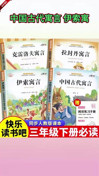 【三年级下册快乐读书吧】必读课外书中国古代寓言故事伊索寓言阅读 #三年级下册语文 #快乐读书吧三年级下册 #三年级必读书目 #三年级下册必读课外书 #三年级下册