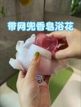 可以装香皂的沐浴花球,喜欢用香皂洗澡的赶紧安排上,也能打出绵密的泡沫,用来搓澡真的好舒服!#香皂洗澡 #浴花 #香皂浴花