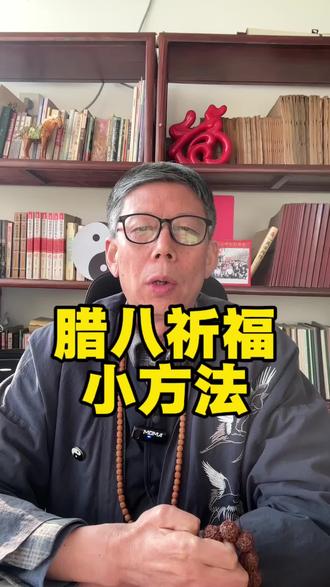 腊八祈福小方法 #民间习俗 #传统文化 #起名改名 #环境布局 #生肖文化